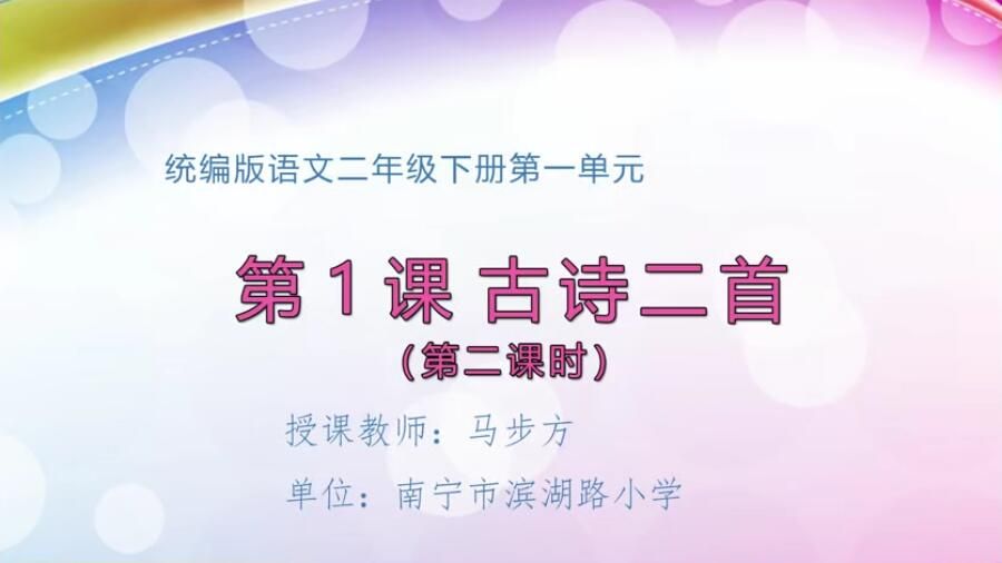 小学二年级语文0201#下册-《古诗二首》02