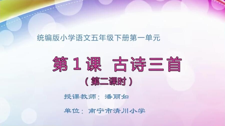 小学五年级语文0002#下册-《古诗三首》02