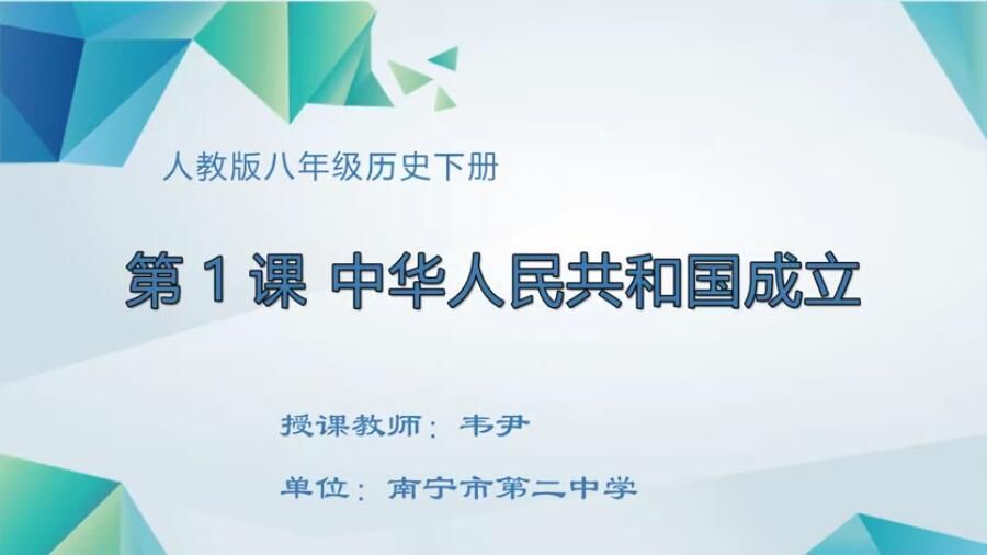 初中二年级历史0001#下册《第1课 中华人民共和国的成立》
