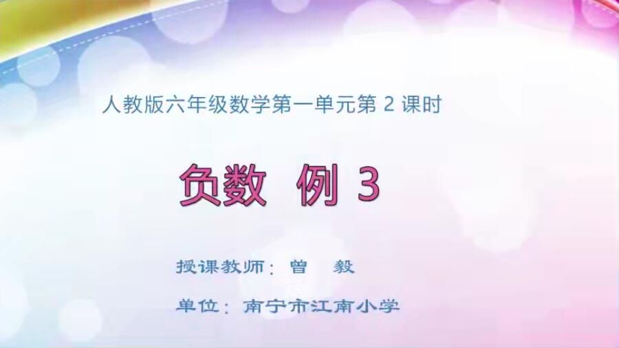 小学六年级数学0102#下册《负数例3》