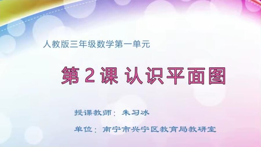 小学三年级数学0102#下册-《认识平面图》02
