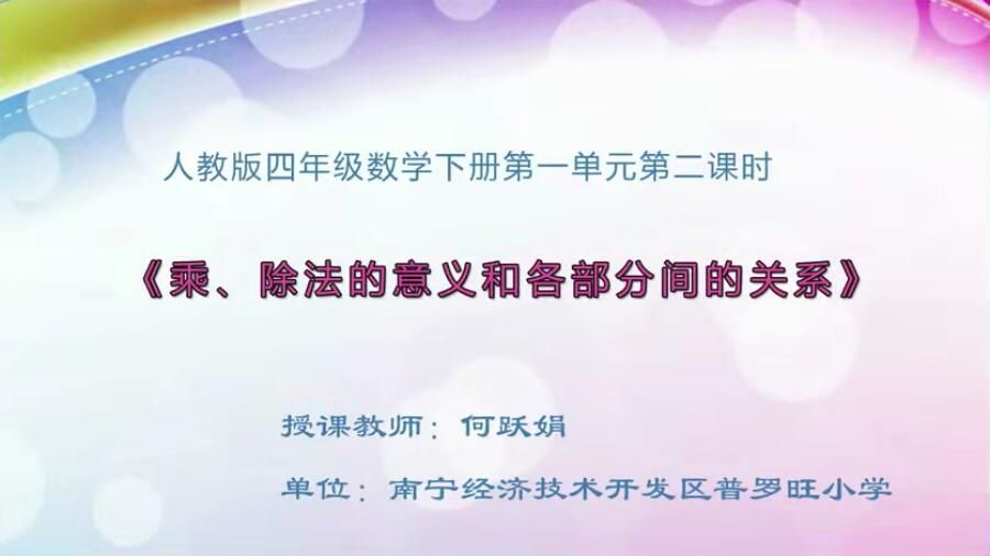 小学四年级数学0202#下册《乘、除法的意义和各部分间的关系》