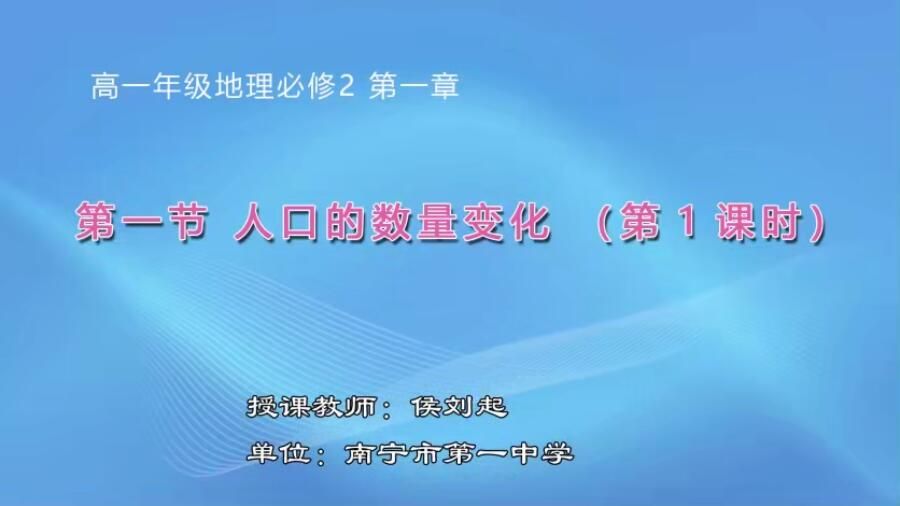 高中一年级地理0101#人口的数量变化01