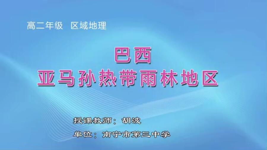 高中二年级地理0202#《巴西亚马孙热带雨林地区》