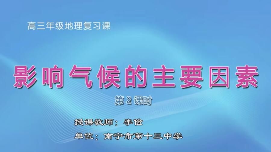 高中三年级地理0101#复习课《影响气候的主要因素》02