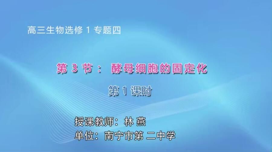 高三生物课酵母细胞的固定化