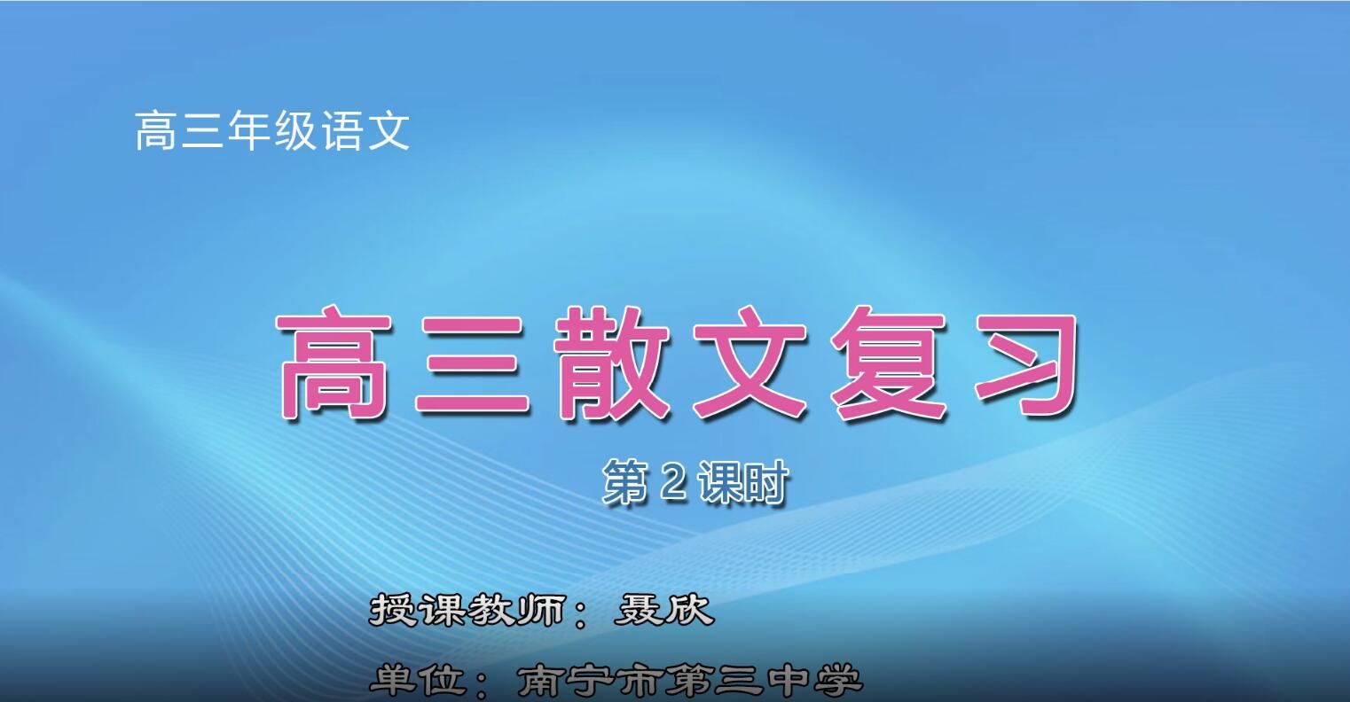 高中三年级语文《高三散文复习》