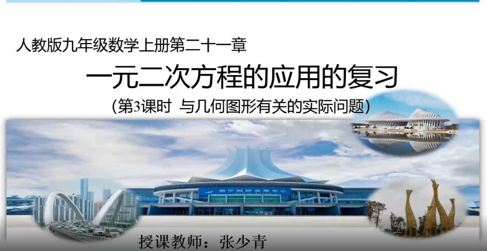 九年级数学《一元二次方程的应用的复习（第3课时）》