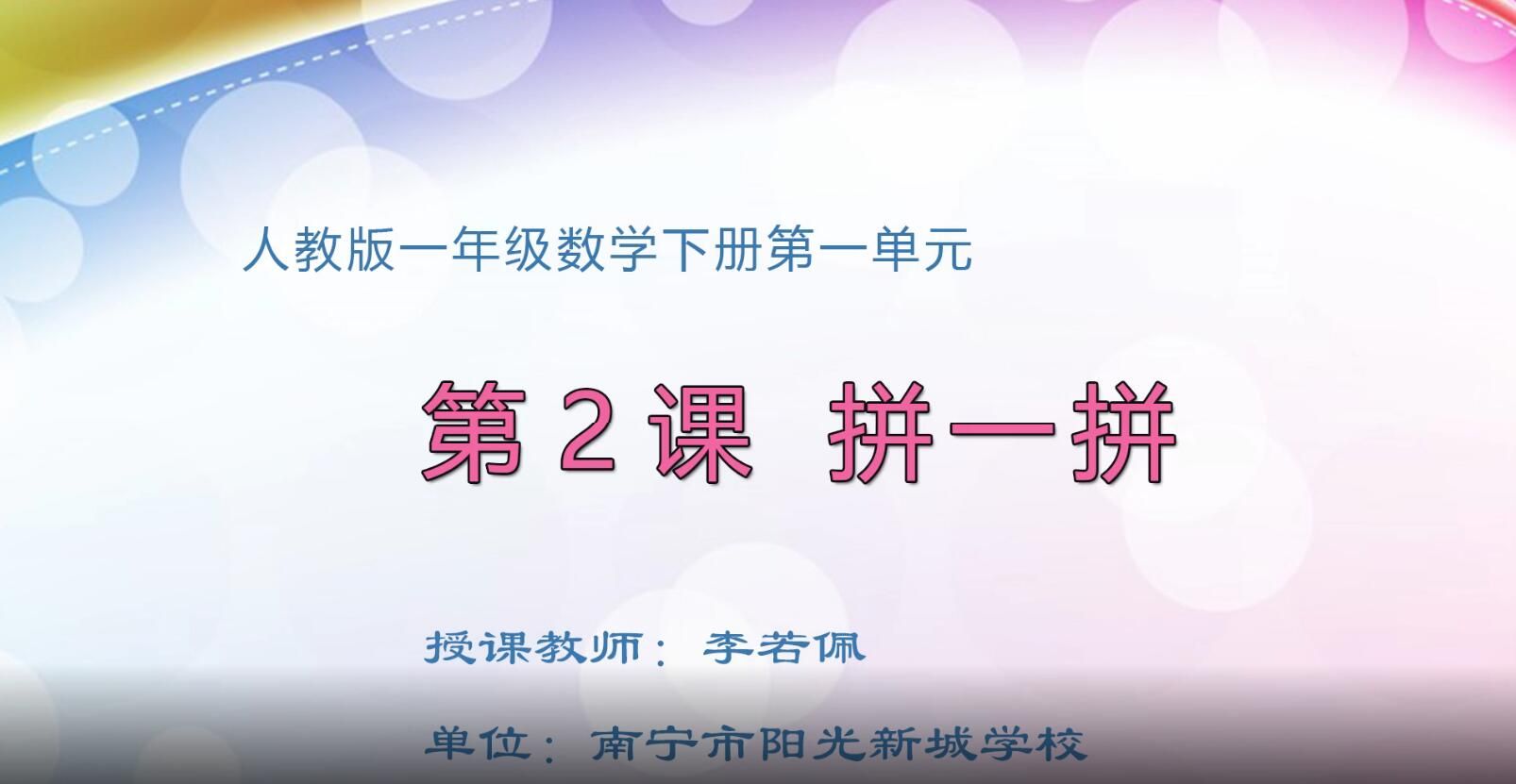 小学一年级下册数学第一单元第2课时《认识图形(例2）》