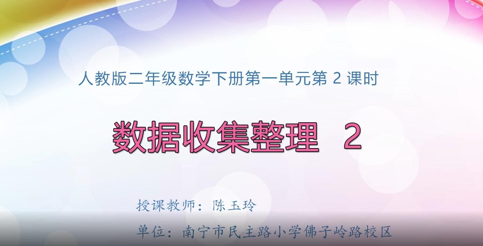 小学二年级数学下册—《数据收集整理》02