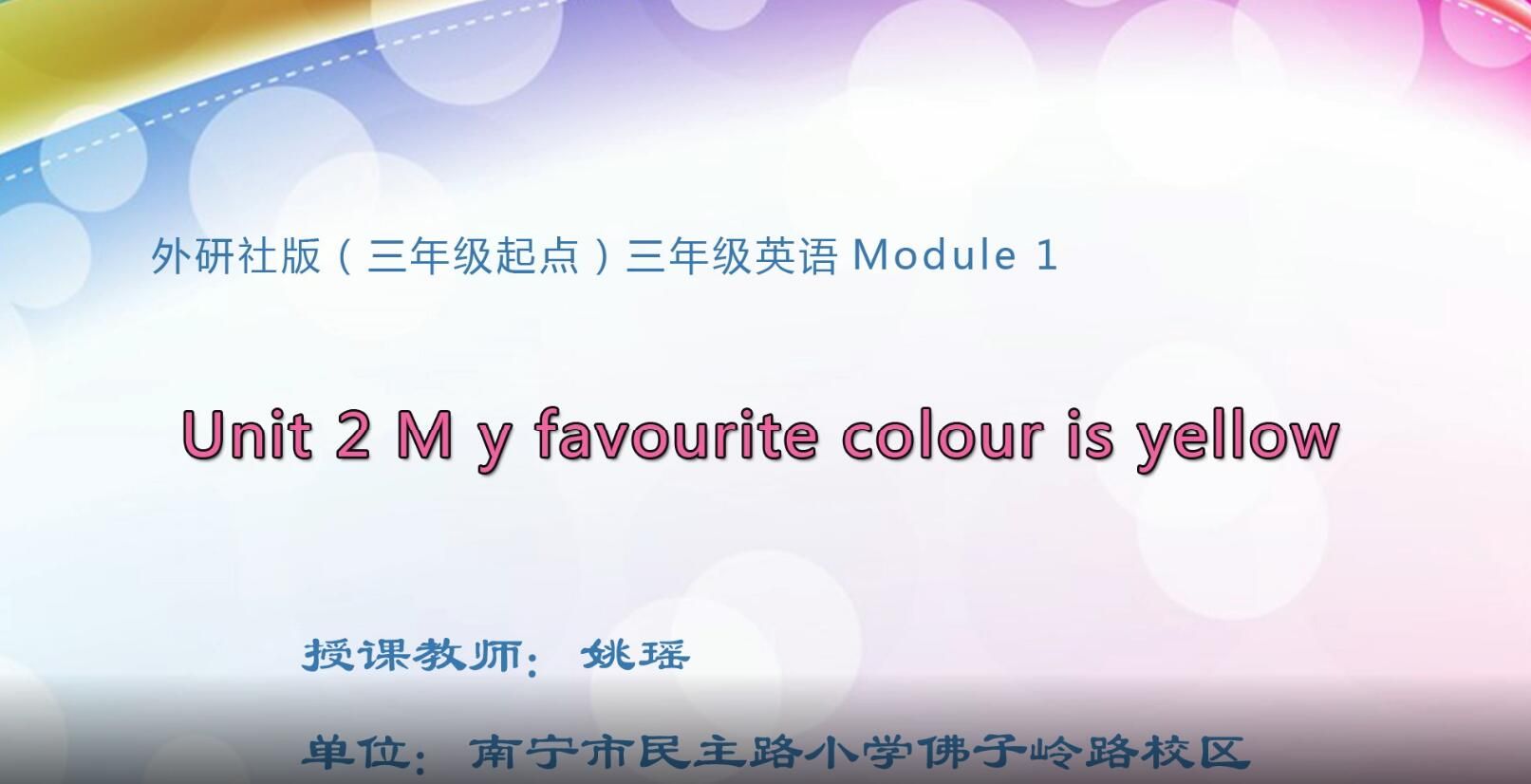 小学三年级英语下册-Module1 unit2 My favourite colour is yellow