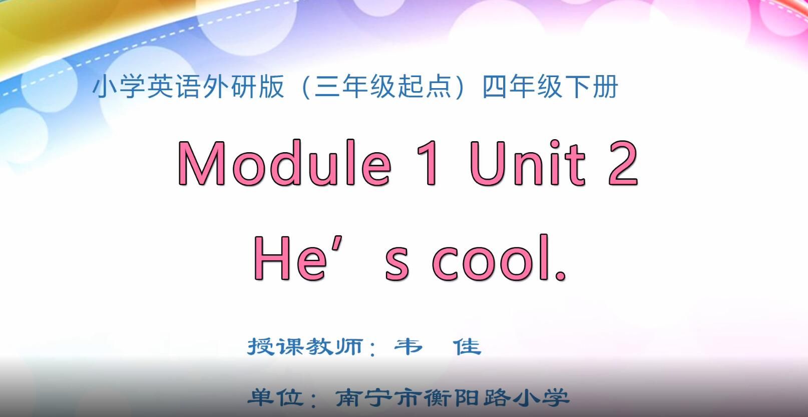 小学四年级英语《Module 1 Unit 2 He's cool.》.mp4