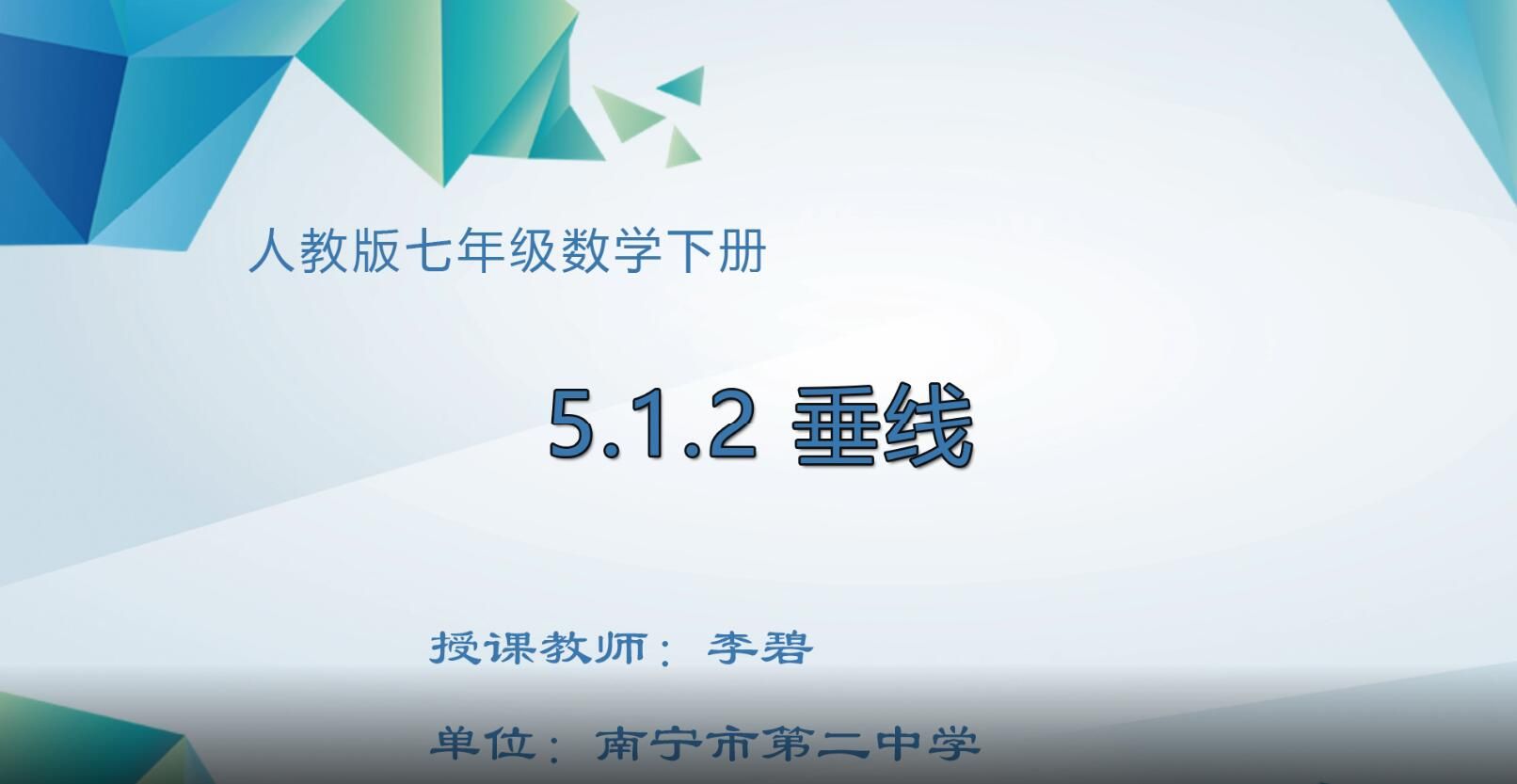 初中七年级数学下册《垂线》