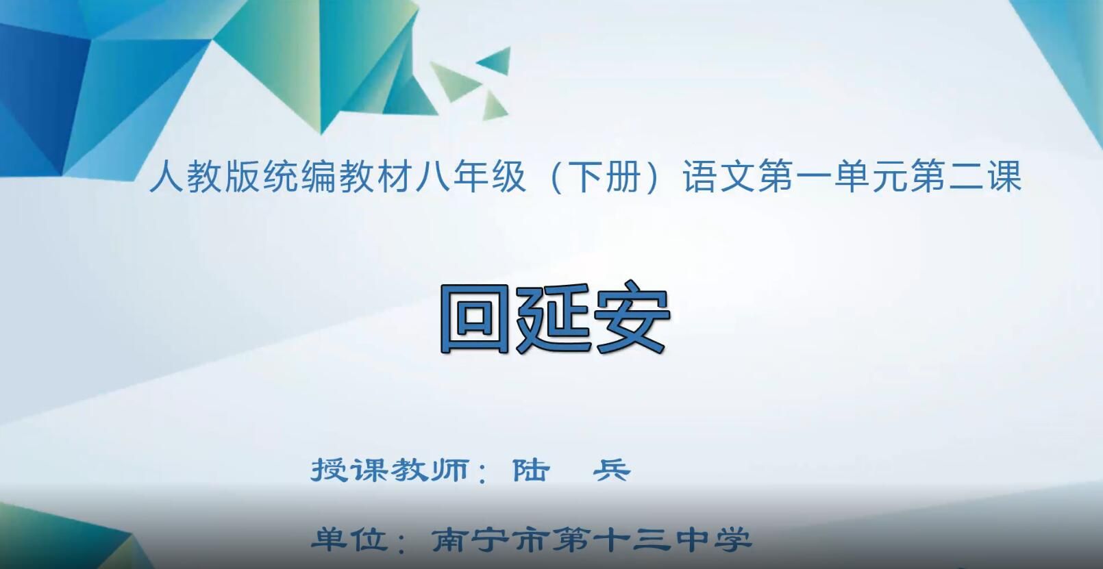 初中二年级语文下册《回延安》