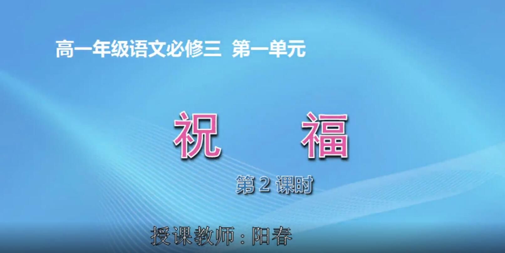 高中一年级语文《祝福》