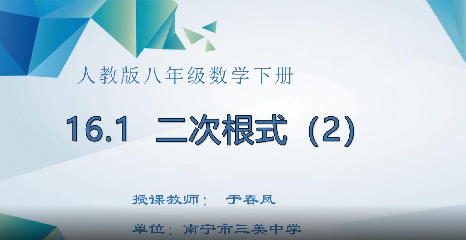 初中二年级数学下册-《二次根式》