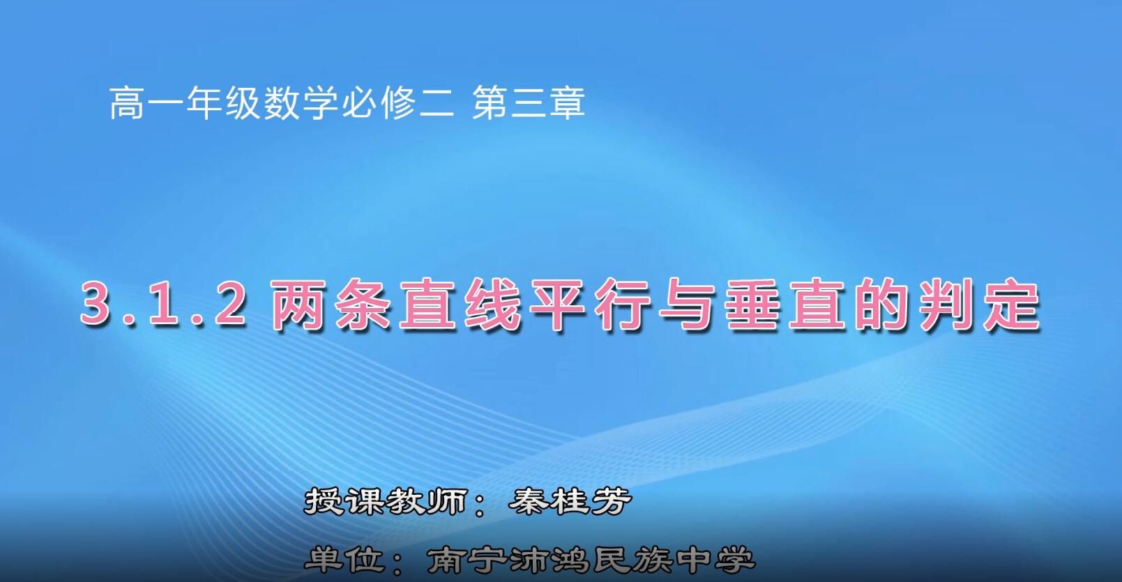 高中一年级数学《3.1.2两条直线平行与垂直的判定》