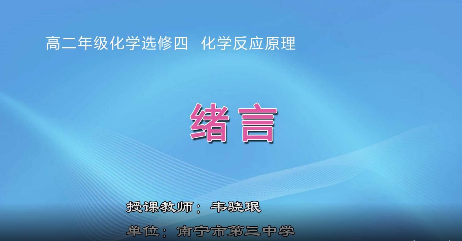 高二化学选修四《绪言》