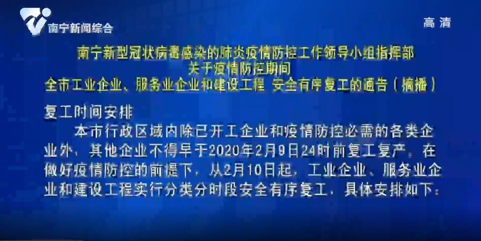 南宁新型冠状病毒感染的肺炎疫情防控工作领导小组指挥部关于疫情防控期间 全市工业企业、服务业企业和建设工程安全有序复工的通告（摘播）