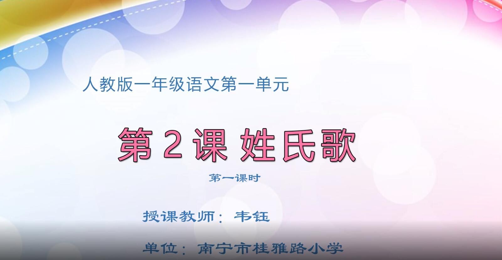 小学一年级语文0103#下册-《姓氏歌》