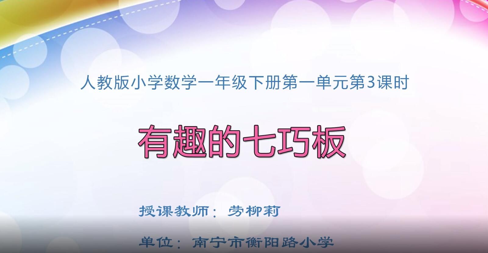 小学一年级下册数学0103#第一单元第3课时《认识图形（例3）》