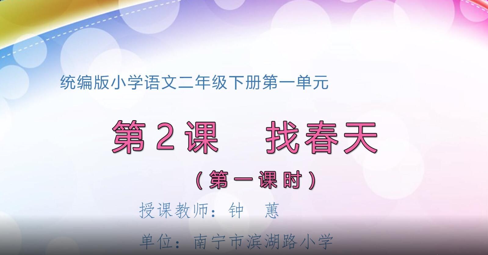 小学二年级语文0103#下册-《找春天》01