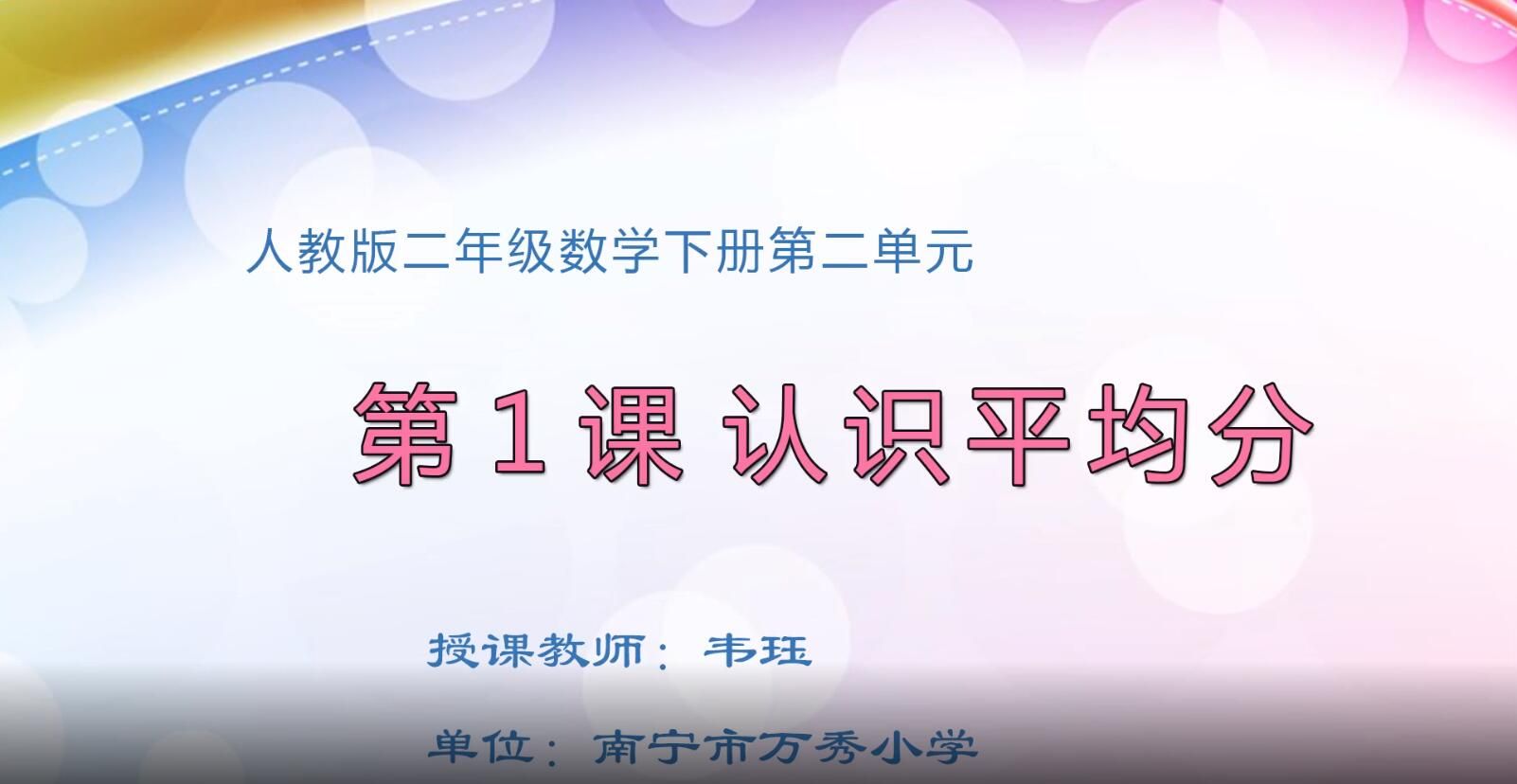 小学二年级数学0103#下册-《认识平均分》01