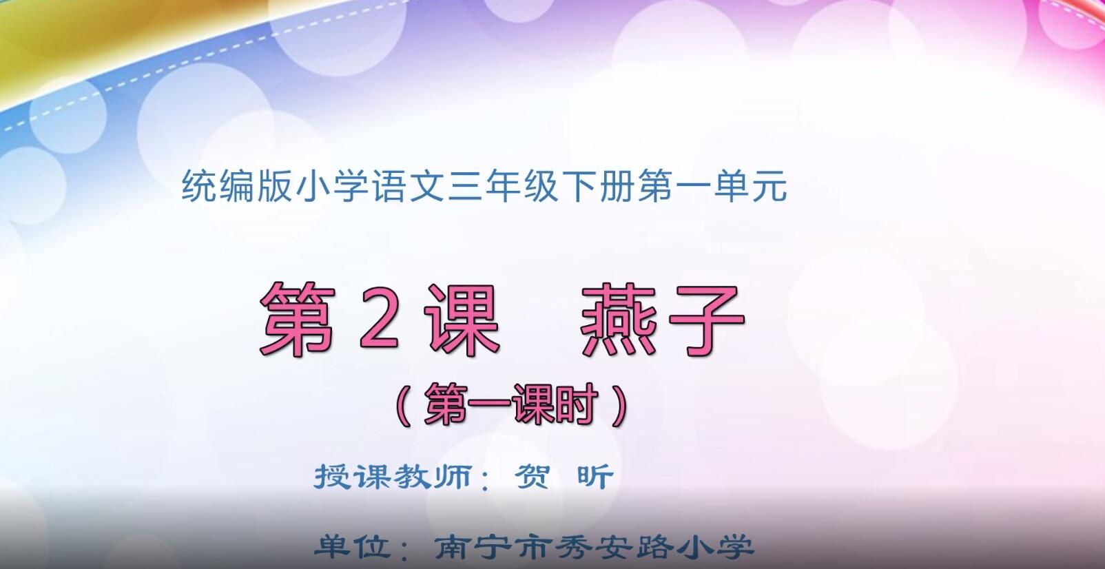 小学三年级语文0001#下册-《燕子》01