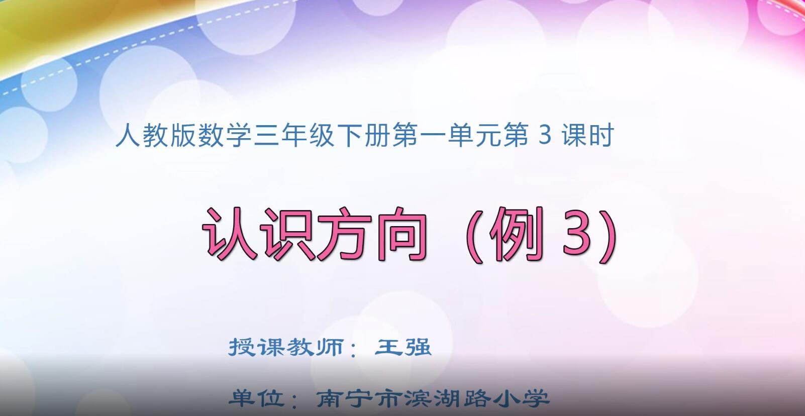 小学三年级数学0103#下册《认识方向例3》03