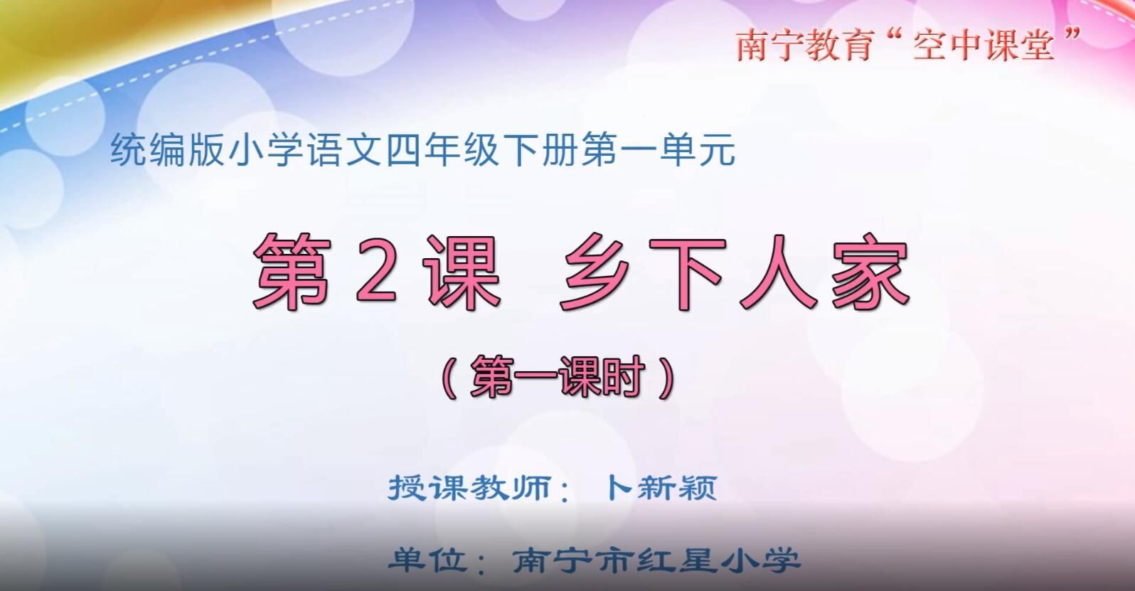 小学四年级语文0103#下册-《乡下人家》01