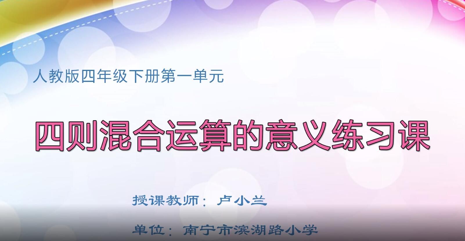 小学四年级数学0103#下册《四则混合运算的意义》练习课03