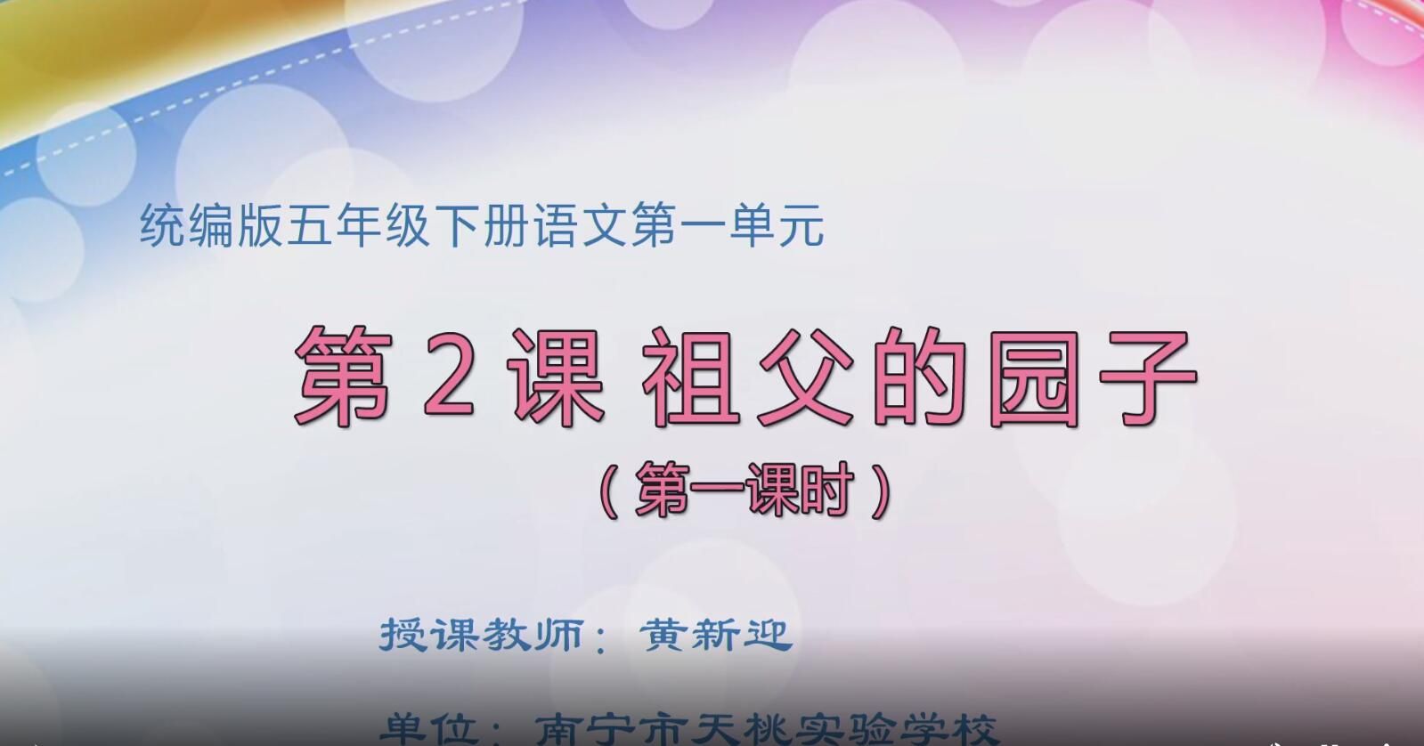 小学五年级语文0102#下册-《祖父的园子》01