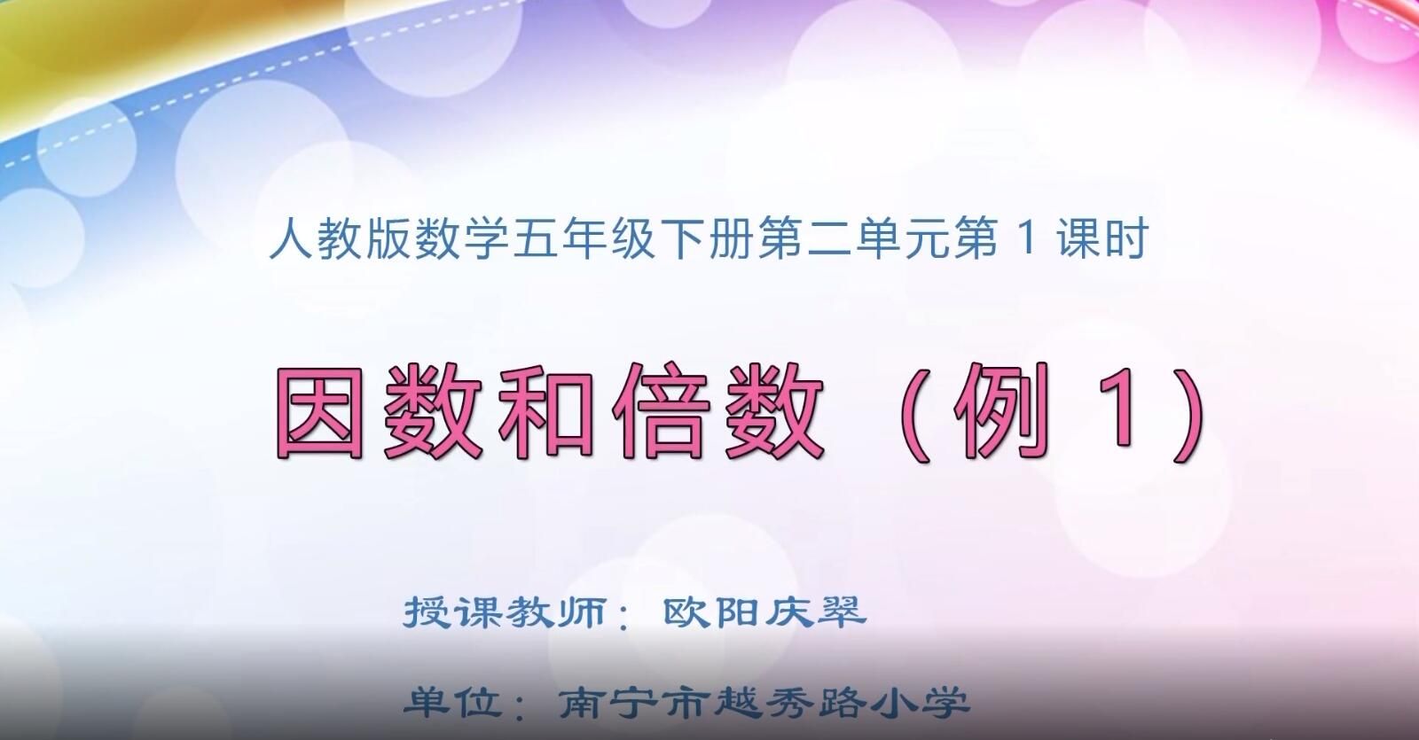 小学五年级数学0103#下册-《因数和倍数（例1）》