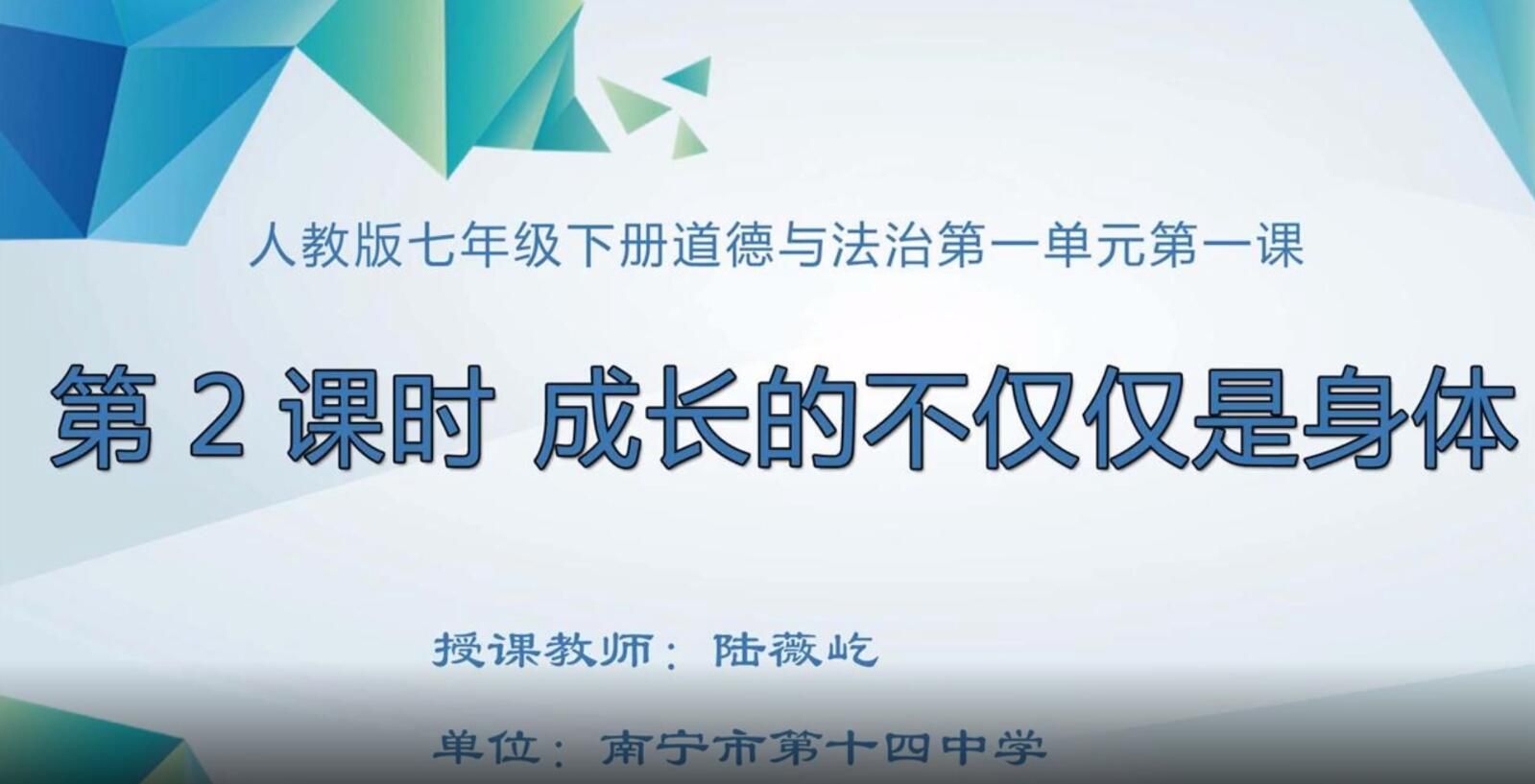 初中一年级道德与法治0102#《第2课时 成长的不仅仅是身体》