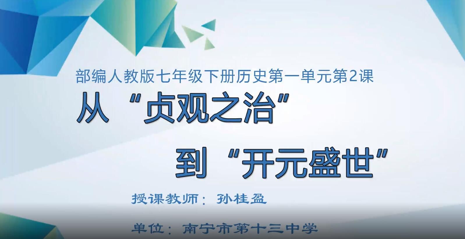 初中一年级历史0102#从“贞观之治”到开元盛世