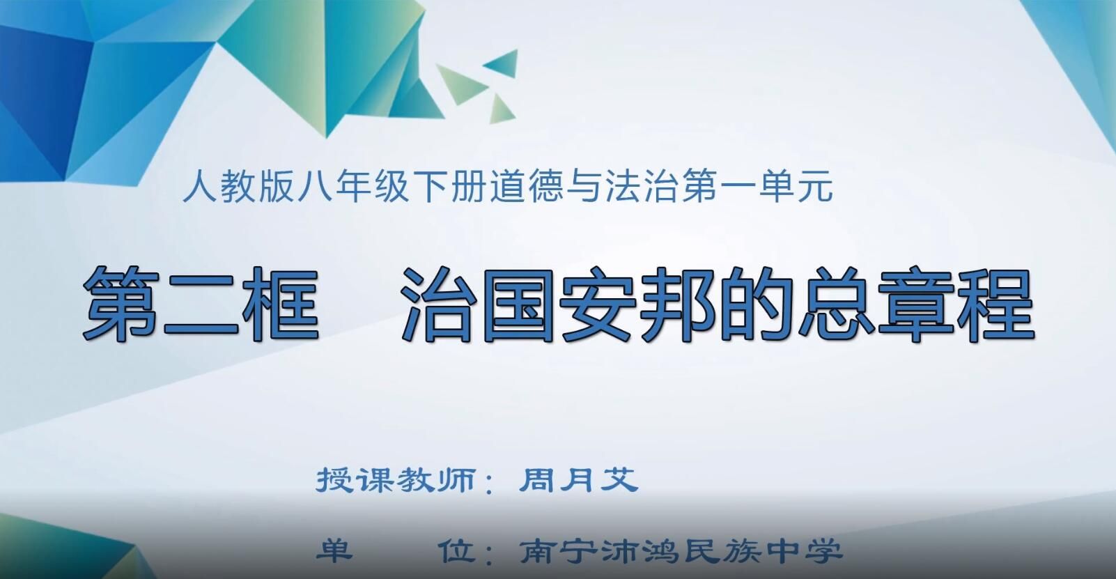 初中二年级道德与法治0002#下册-《治国安邦的总章程》