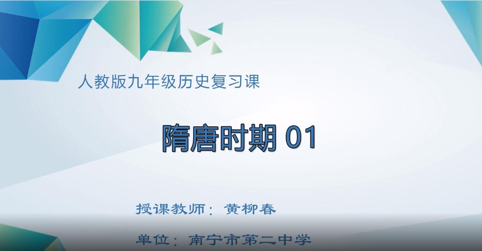 初中九年级历史0003#复习课《隋唐时期》01