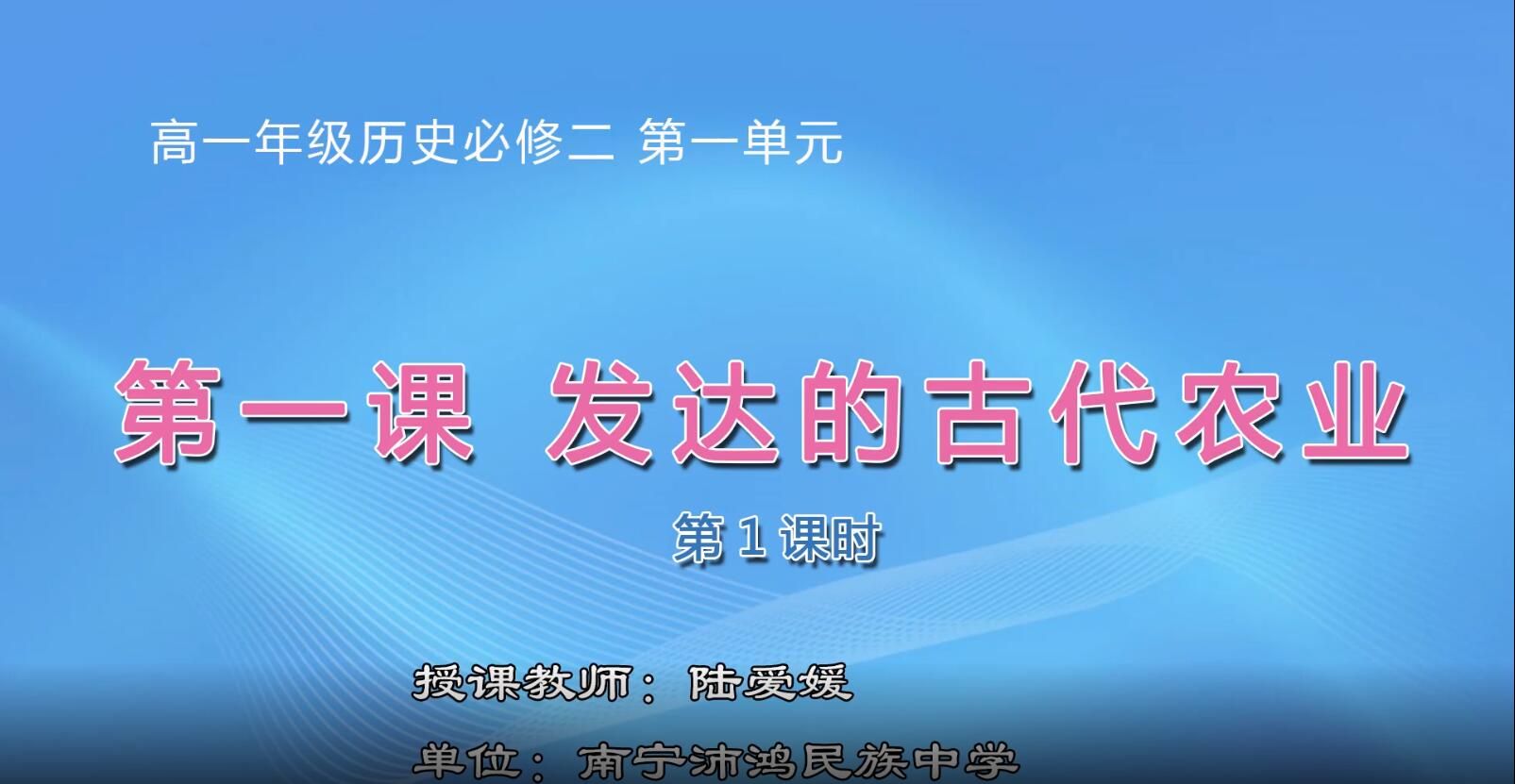 高中一年级历史0101#必修二第一单元《第一课 发达的古代农业》01