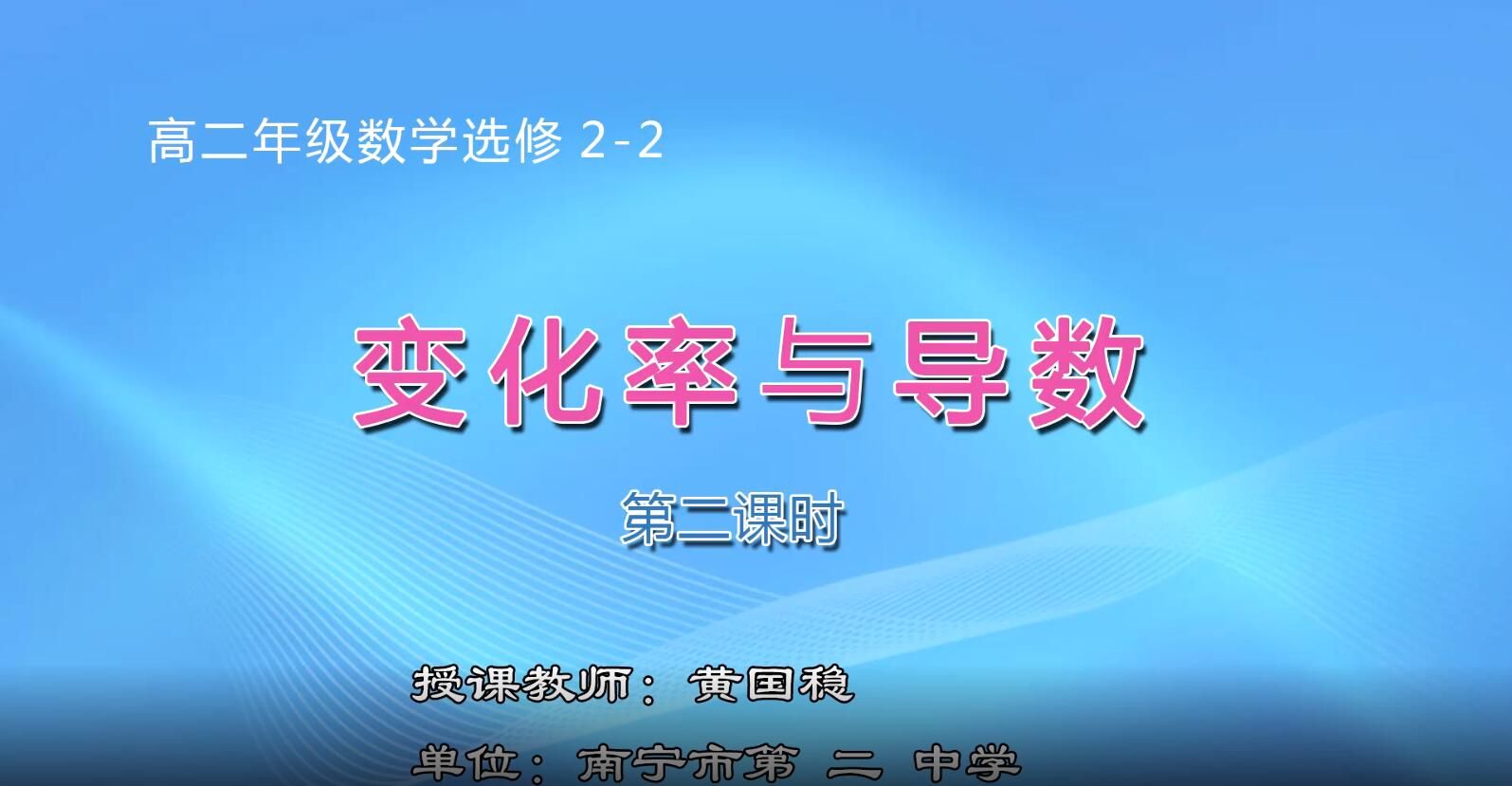 高中二年级数学选修2-2《变化率与导数（第2课时）》