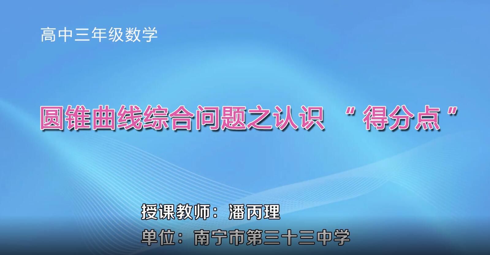 高中三年级数学0104#专题复习课-《圆锥曲线综合问题之认识“得分点”》