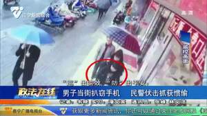 男子当街扒窃手机  民警伏击抓获惯偷