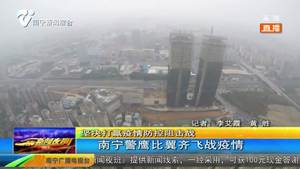 南宁警鹰比翼齐飞战疫情