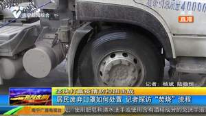 居民废弃口罩如何处置 记者探访“焚烧”流程