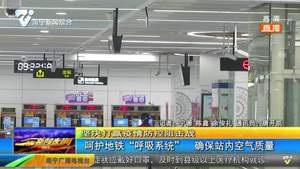 呵护地铁“呼吸系统” 确保站内空气质量