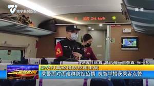 乘警面对面建群防控疫情 机智举措获乘客点赞