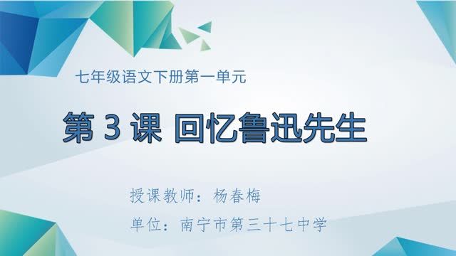 七年级语文《回忆鲁迅先生》