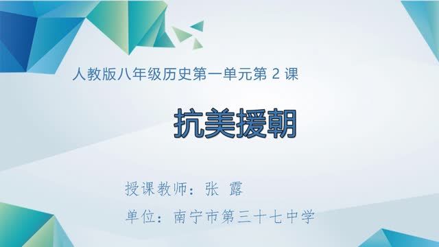 初中二年级历史《抗美援朝》