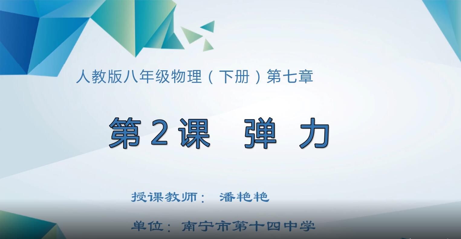 初中二年级物理0002#《第七章第二节 弹力》