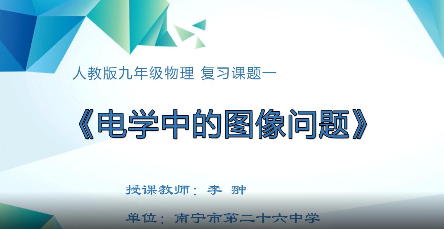 初中九年级物理0201+#复习专题《电学中的图像问题》