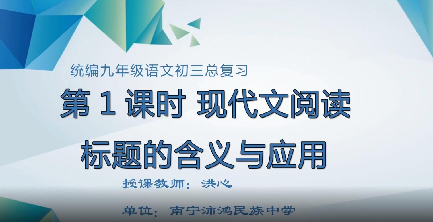 初中九年级语文0007#现代文阅读之标题的含义与应用